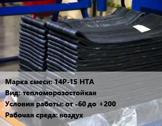 Резиновая смесь 14Р-15 НТА тепломорозостойкая от -60 до +200 воздух